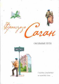 Книга Саган Ф. Окольные пути, 11-8464, Баград.рф